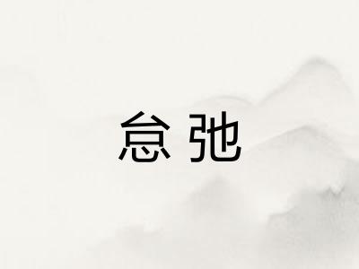 怠弛