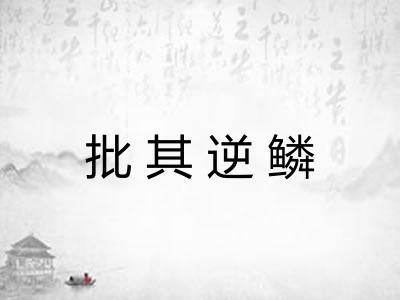 批其逆鳞