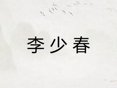 李少春