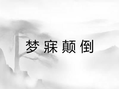 梦寐颠倒