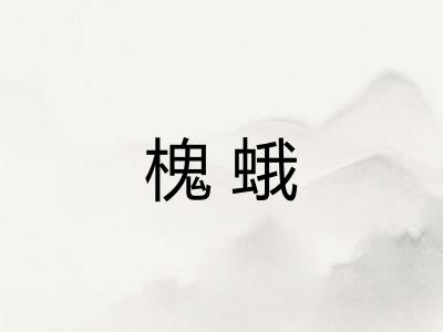 槐蛾