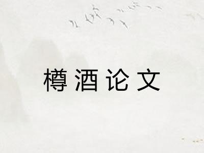 樽酒论文