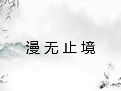 漫无止境