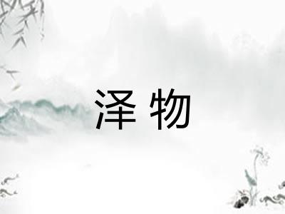 泽物