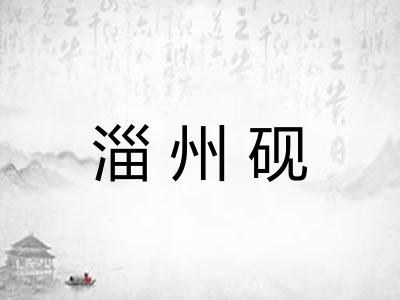 淄州砚