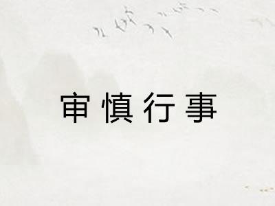 审慎行事