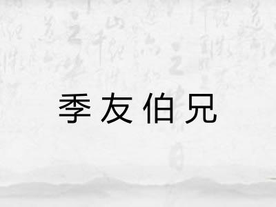 季友伯兄