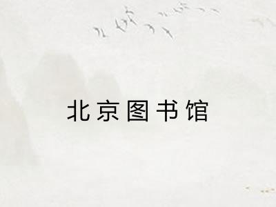 北京图书馆