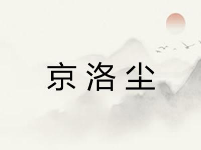京洛尘