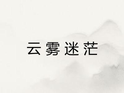 云雾迷茫