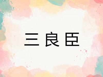 三良臣