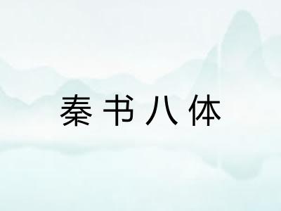秦书八体