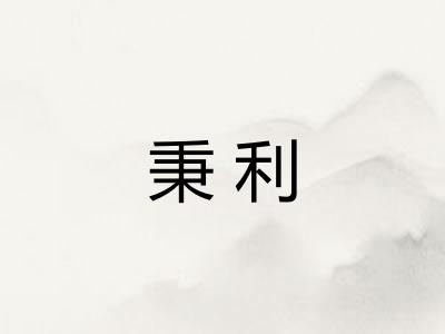 秉利