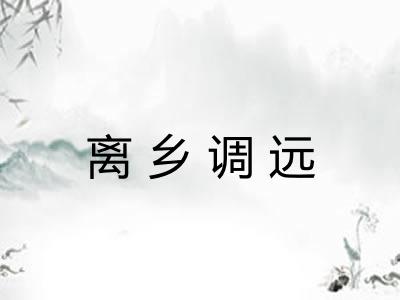 离乡调远