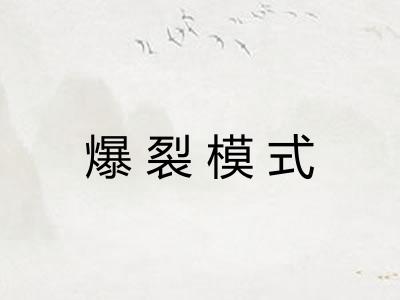 爆裂模式