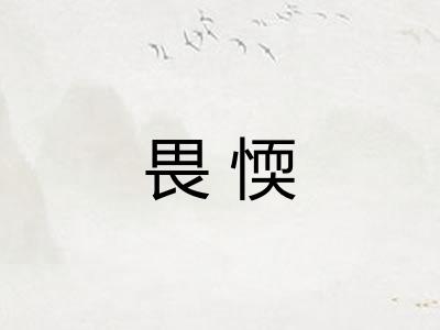 畏愞
