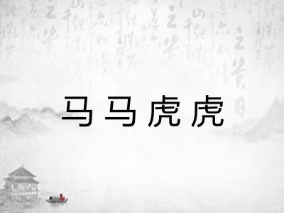 马马虎虎