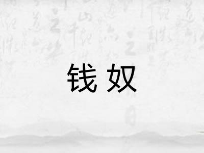 钱奴