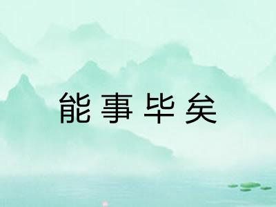 能事毕矣