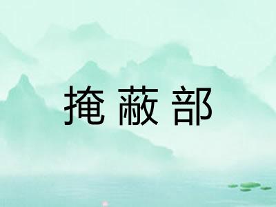 掩蔽部
