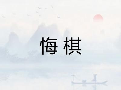 悔棋