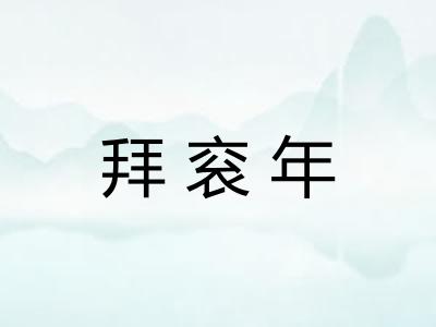 拜衮年