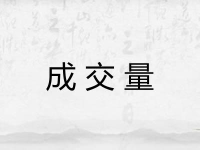 成交量
