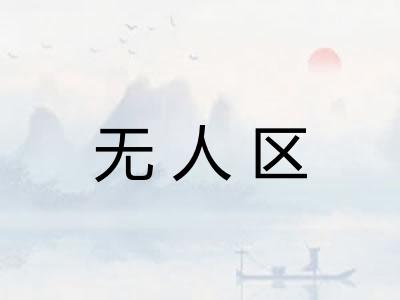 无人区