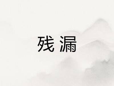 残漏