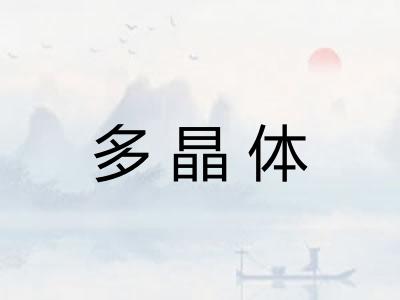 多晶体