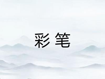 彩笔