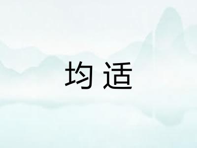 均适