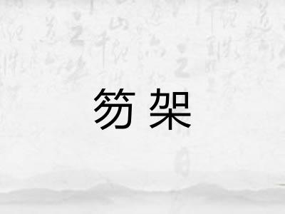 笏架