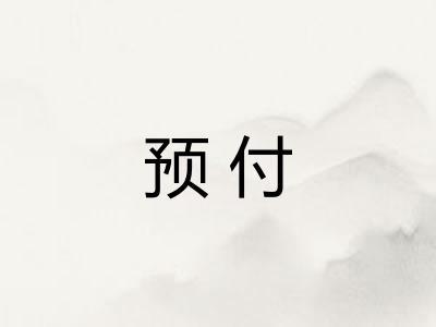预付