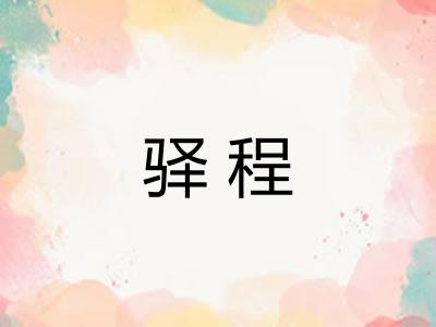驿程