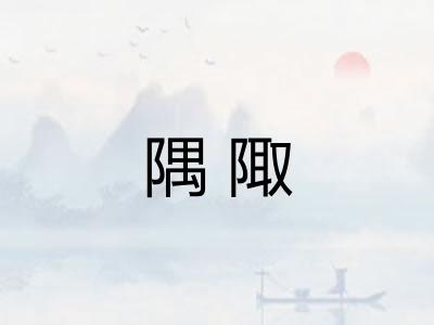隅陬