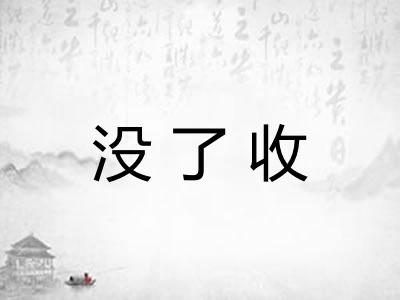 没了收