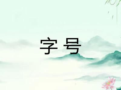字号