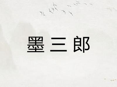 墨三郎