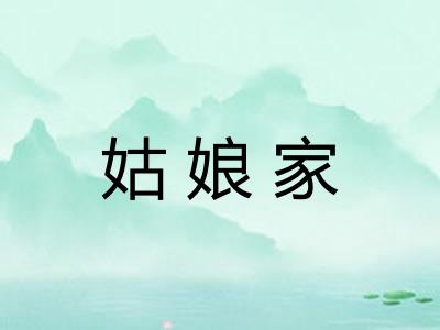 姑娘家