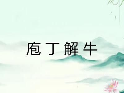 庖丁解牛