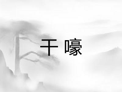 干嚎