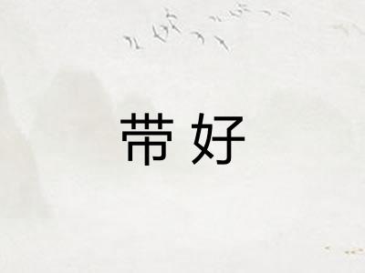 带好