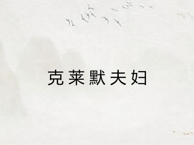 克莱默夫妇
