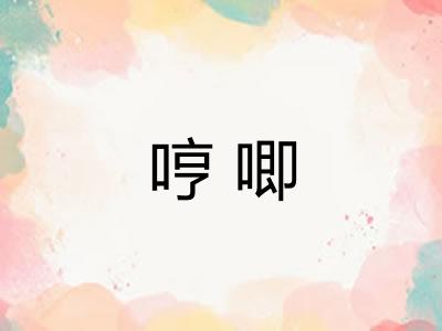 哼唧