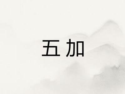 五加