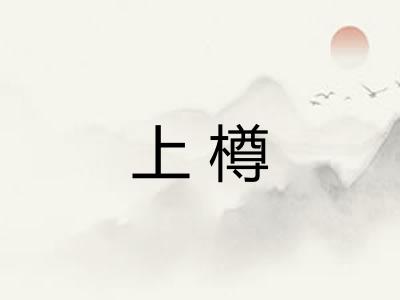 上樽