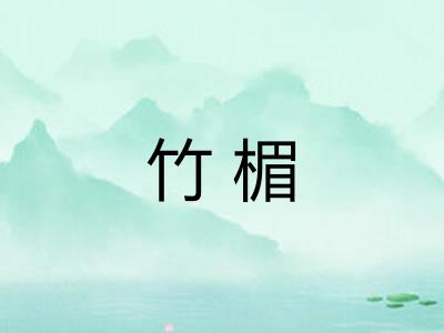 竹楣