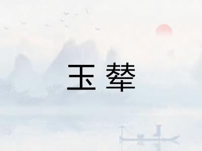 玉辇