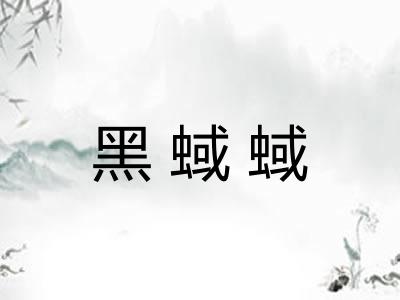 黑蜮蜮